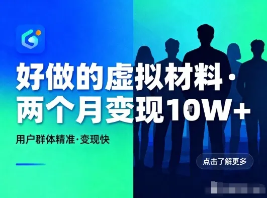 好做的小红书虚拟材料，用户群体精准，两个月变现几个W-来缘阁