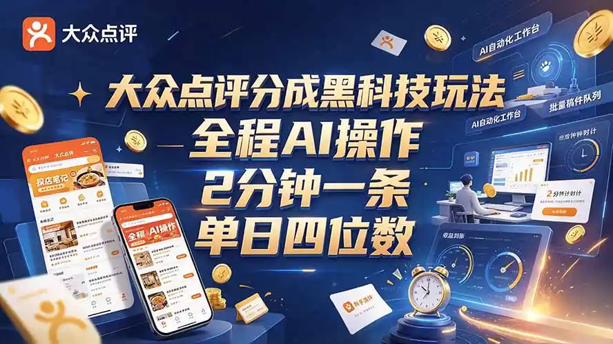 大众点评分成全网独家玩法,AI 全自动出内容,2 分钟一条,小白可冲单日四位数-来缘阁