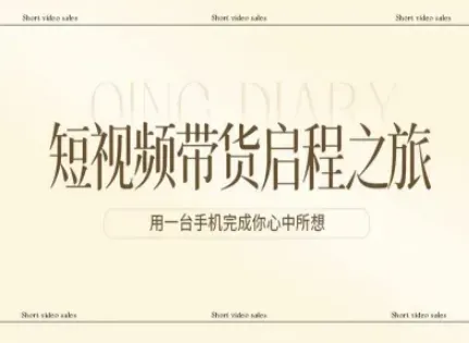 短视频带货启程之旅,用一台手机完成你心中所想-来缘阁