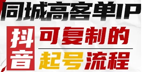抖音同城高客单IP—可复制的起号流程-来缘阁
