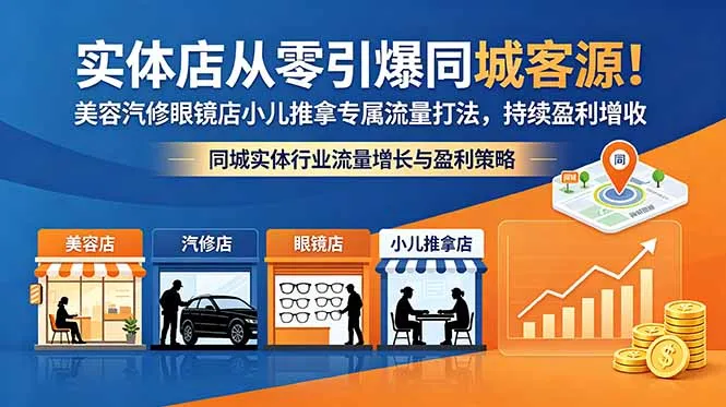 实体店从零引爆同城客源!美容汽修眼镜店小儿推拿专属流量打法,持续盈利增收-来缘阁