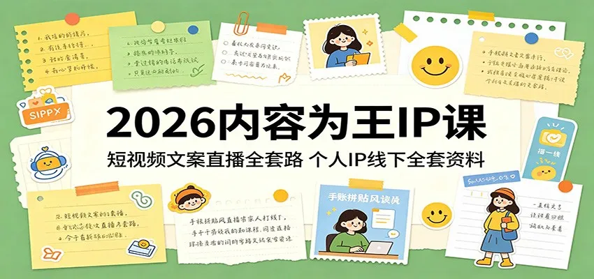 2026内容为王IP课：短视频文案直播全套路，个人IP线下全套资料-来缘阁