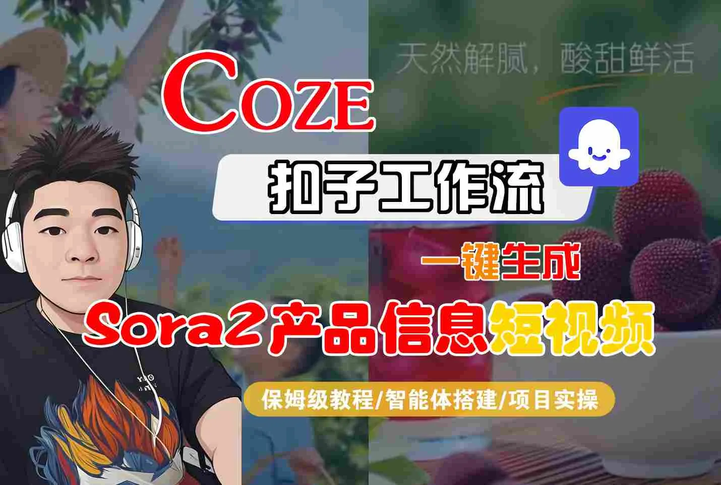 Coze扣子智能体工作流一键生成“SORA2产品信息“短视频，全流程保姆级教学-来缘阁