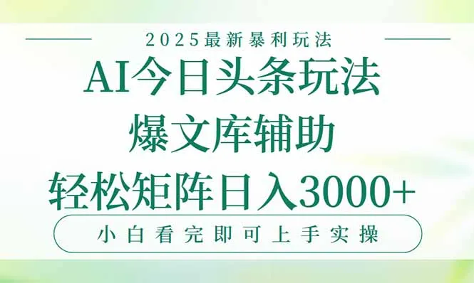 今日头条2025年最新暴利玩法，一键生成爆款，轻松实现矩阵日入3000+-来缘阁