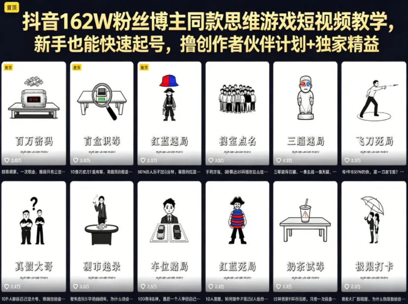 抖音162W粉丝博主同款思维游戏短视频教学，新手也能快速起号，撸创作者伙伴计划+独家精选收益-来缘阁