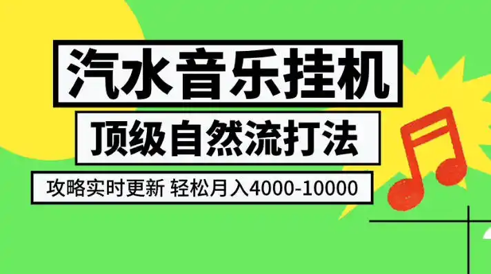 汽水音乐挂G项目,顶级自然流打法,攻略实时更新,轻松月入4k-1W,独家技术【揭秘】-来缘阁