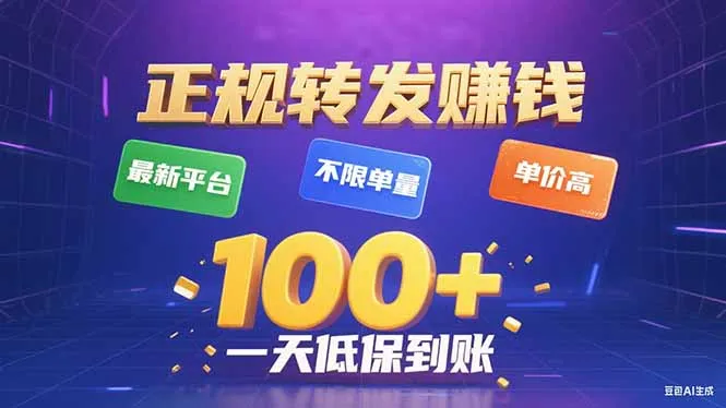 今年最新正规平台 转发赚钱 不限单量，单价高，一天轻松100+-来缘阁
