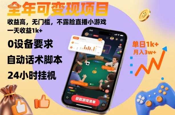 全年可变现项目，收益高，无门槛，不露脸直播小游戏，一天收益1k+【揭秘】-来缘阁