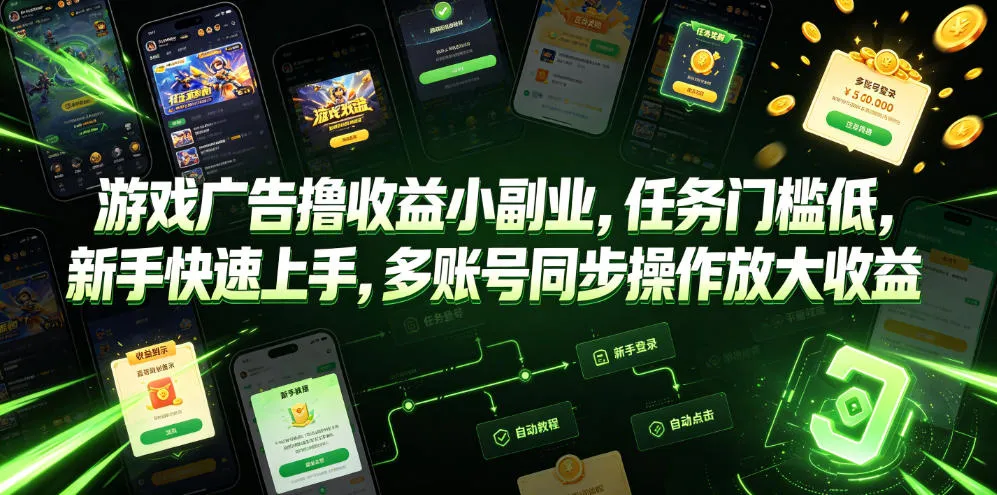 游戏广告撸收益小副业，任务门槛低，新手快速上手，多账号同步操作放大收益-来缘阁