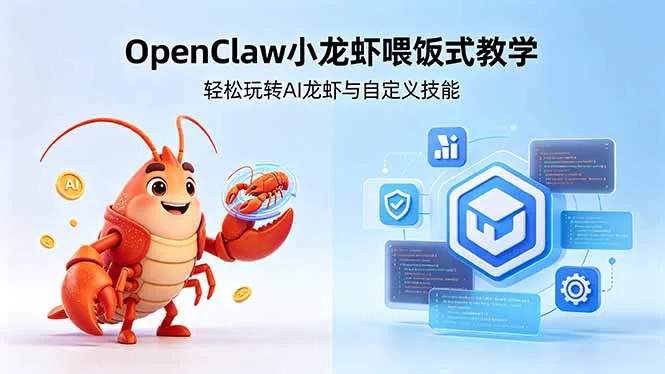 不用懂技术！OpenClaw小龙虾喂饭式教学，轻松玩转AI龙虾与自定义技能-来缘阁
