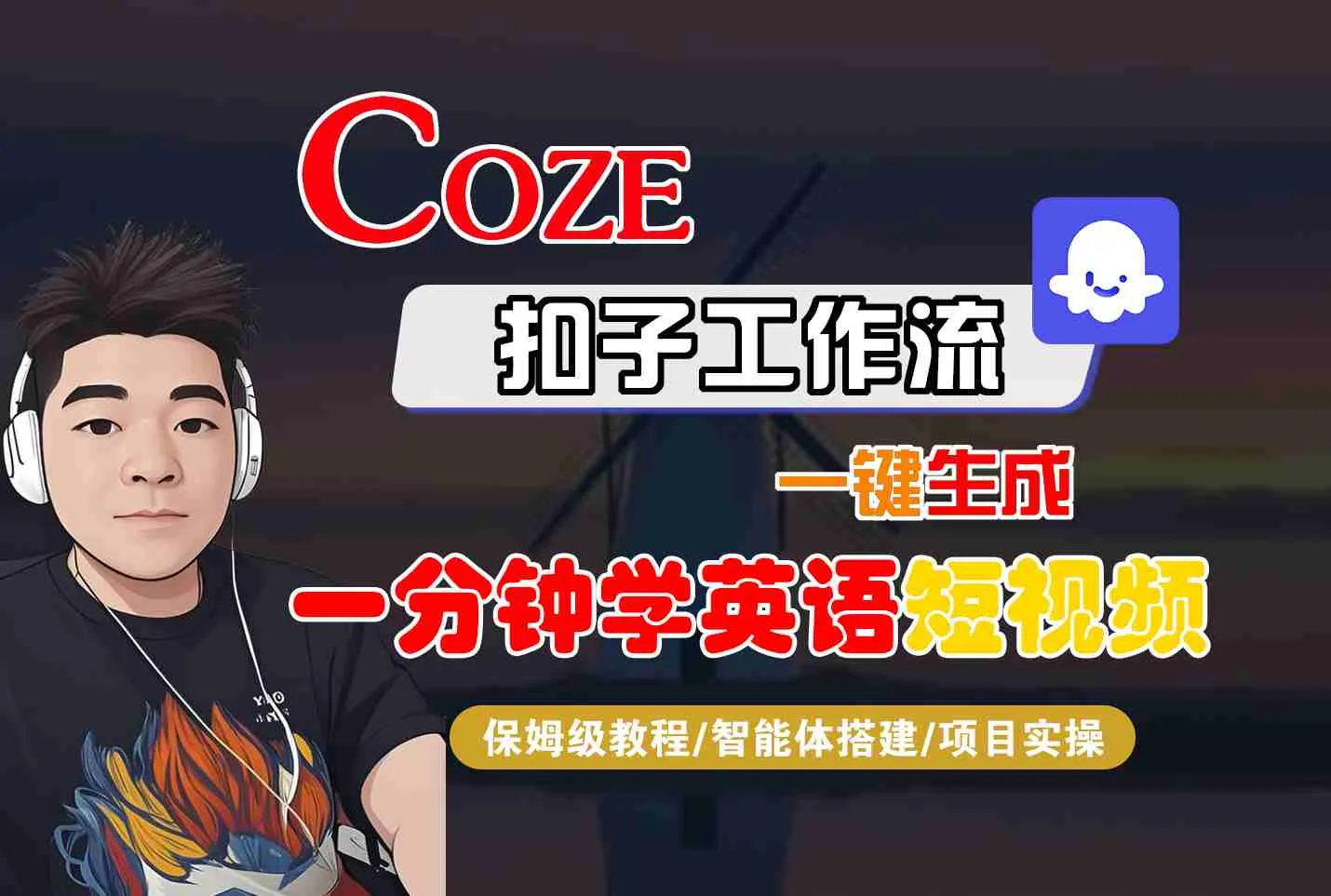 COZE扣子工作流一键生成一分钟学英语短视频，保姆级教程-智能体搭建-项目实操-来缘阁
