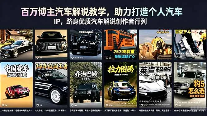 百万博主汽车解说教学,助力打造个人汽车 IP,跻身优质汽车解说创作者行列-来缘阁