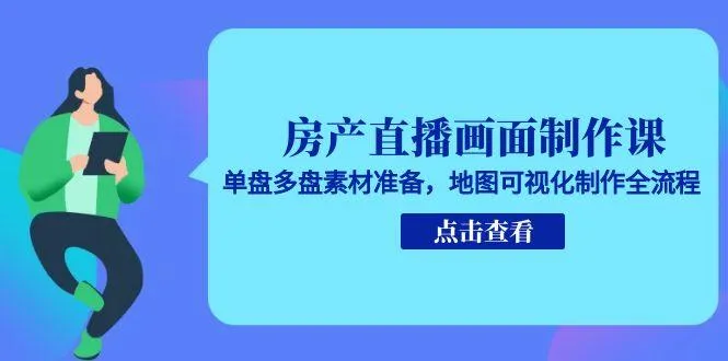 房产直播画面制作课，单盘多盘素材准备，地图可视化制作全流程-来缘阁