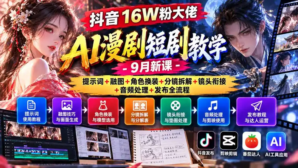 抖音16W粉大佬AI漫剧短剧教学-9月新课:提示词+融图+角色换装+分镜拆解+镜头衔接+音频处理+发布全流程-来缘阁