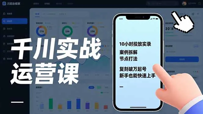千川实战运营课，10小时投放实录、案例拆解、节点打法，复刻破万起号，新手也能快速上手-来缘阁