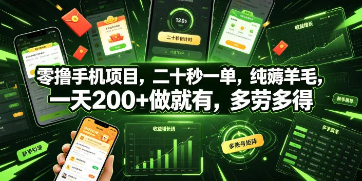 零撸手机项目，二十秒一单，纯薅羊毛，一天200+做就有，多劳多得【揭秘】-来缘阁