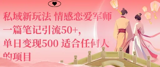 私域新玩法情感恋爱军师一篇笔记引流50+，单日变现5张适合任何人的项目-来缘阁