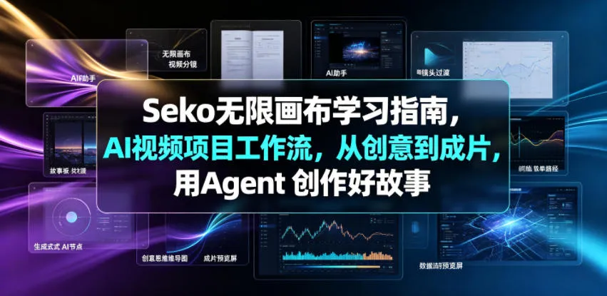 Seko无限画布学习指南，AI视频项目工作流，从创意到成片，用Agent 创作好故事-来缘阁