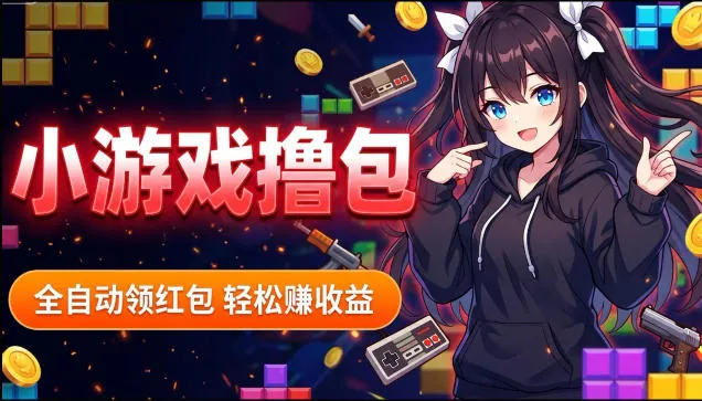 揭秘手机全自动挂G撸包项目，零基础人人可做，单机日入1.5k+，矩阵收益翻几倍-来缘阁