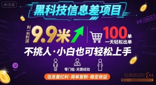 黑科技信息差项目，一单利润9.9米，一天简简单单出100单，不挑人，小白也可轻松上手【揭秘】-来缘阁