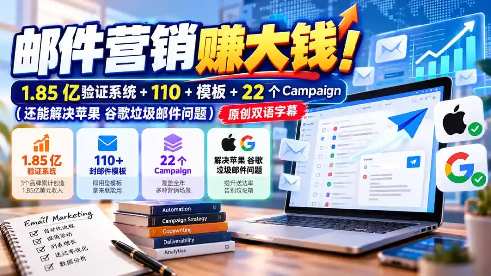 邮件营销赚大钱!1.85亿验证系统+110+模板+22个Campaign(还能解决苹果 谷歌垃圾邮件问题-来缘阁