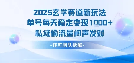 2025玄学赛道新玩法单号每天稳定变现1k+私域偷流量闷声发财-来缘阁