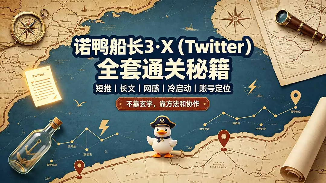 诺鸭船长3·X(Twitter-来缘阁