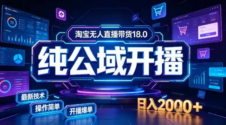 淘宝无人直播带货，公域+私域实时更新迭代玩法，稳定开播变现做，可矩阵【揭秘】-来缘阁