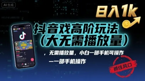 抖音游戏高阶玩法(大佬私藏)，无需播放量，小白一部手机可操作，日入1k，抓住风口轻松变现【揭秘】-来缘阁