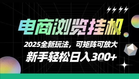 电商浏览挂G,2025全新玩法,新手轻松日入3张+可矩阵可放大【揭秘】-来缘阁