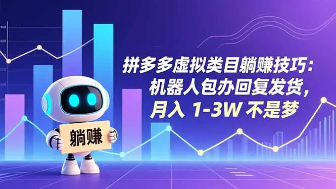 拼多多虚拟类目躺赚技巧：机器人包办回复发货，月入 1-3W 不是梦-来缘阁