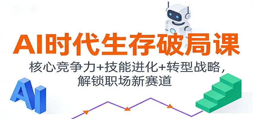 AI时代生存破局课：核心竞争力+技能进化+转型战略，解锁职场新赛道-来缘阁