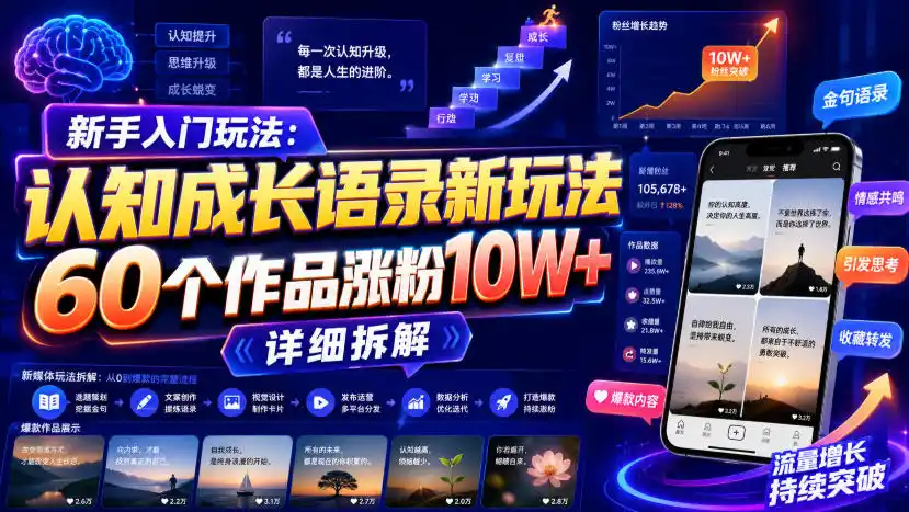 新手入门玩法：认知成长语录新玩法，60个作品涨粉10W+，详细拆解-来缘阁