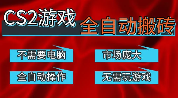 热门游戏国内交易平台自动捡漏賺米，不耗费时间，包教包会，手机即可完成全部操作，日入300+稳定副业【揭秘】-来缘阁