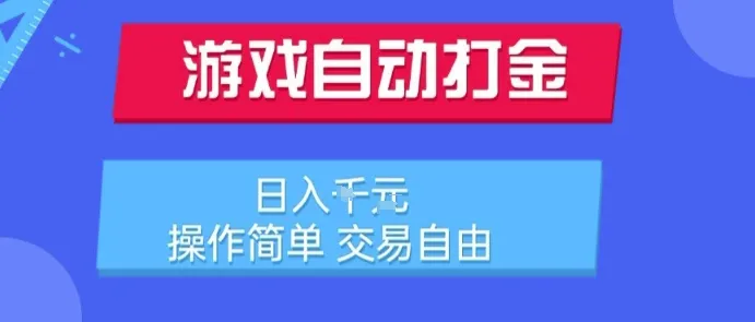 游戏自动打金搬砖项目,日入1k,操作简单,交易自由,适合懒人的副业【揭秘】-来缘阁