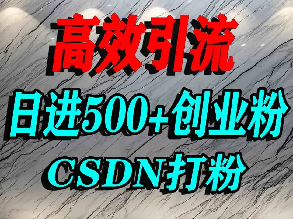 怎么打创业粉？CSDN又一个你不知道的打粉引流神秘平台，单人日引500+精准流量-来缘阁