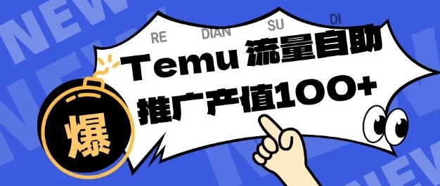 专注于Temu商家提供精准曝光浏览量，助力店铺排名提升和转化，单机日收入80-130【揭秘】-来缘阁