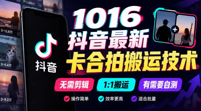 1016抖音最新卡合拍搬运技术,无需剪辑1:1搬运,有需要自测-来缘阁
