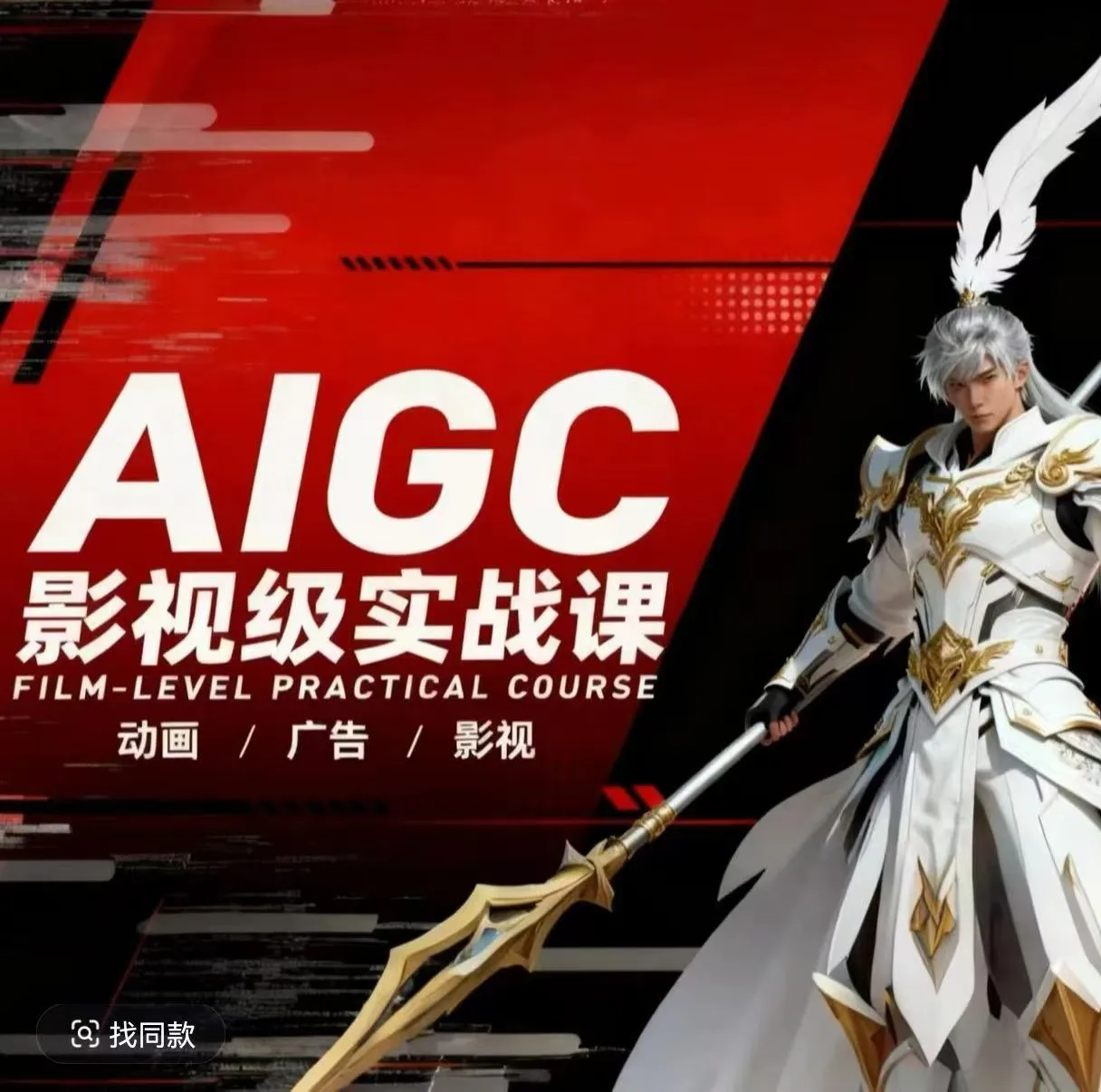 AIGC影视级实战课，动画-广告-影视，商业落地攻略+影视案例拆解-来缘阁