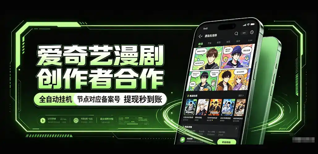 爱奇艺漫剧创作者合作,全自动褂鸡,有节点对应备案号,收益提现秒到账【揭秘】-来缘阁
