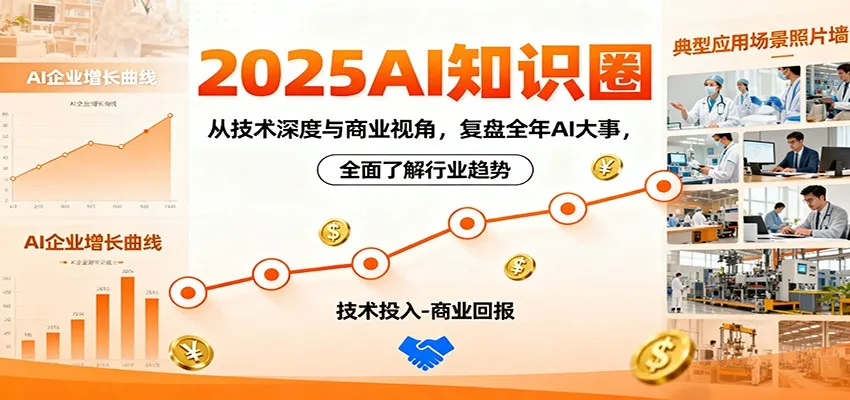 2025AI知识圈，从技术深度与商业视角，复盘全年AI大事，全面了解行业趋势-来缘阁