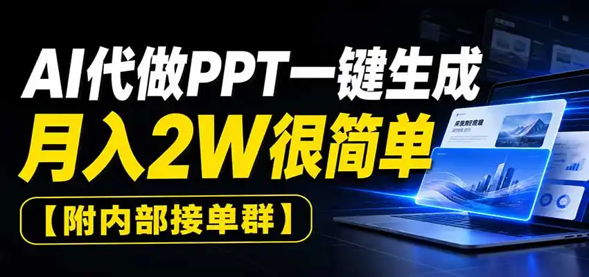 AI代做PPT一键生成，月入2W很简单，附内部接单群-来缘阁