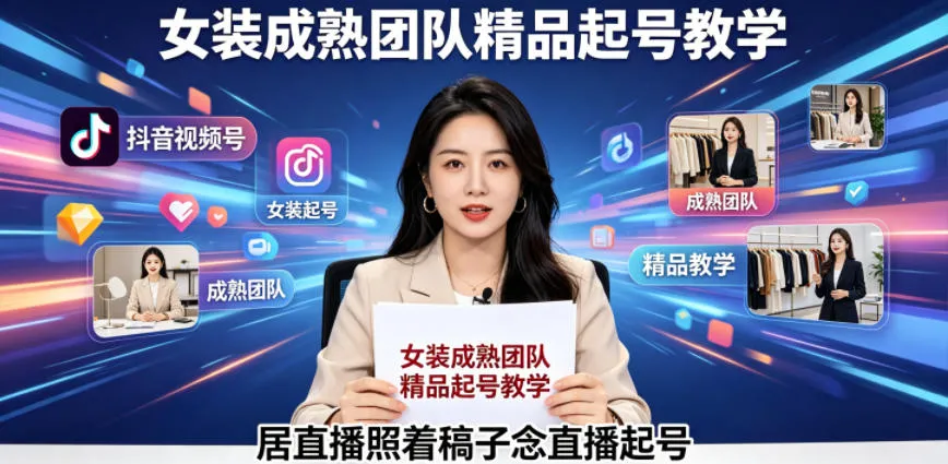 抖音视频号绿幕直播，女装成熟团队打造精品起号教学，居直播照着稿子念直播起号-来缘阁