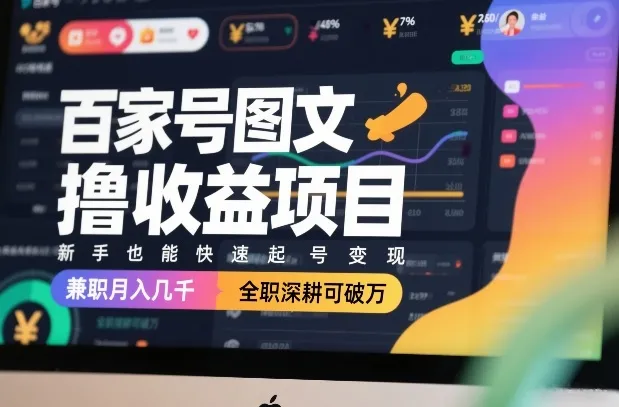 百家号图文撸收益项目,新手也能快速起号变现,兼职月入几千,全职深耕可破万-来缘阁