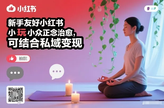 新手友好小红书小众正念治愈，玩法简单，可结合私域变现-来缘阁