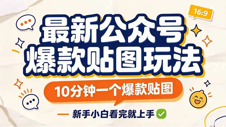 最新公众号爆款贴图玩法,10分钟一个爆款贴图,新手小白看完就上手-来缘阁