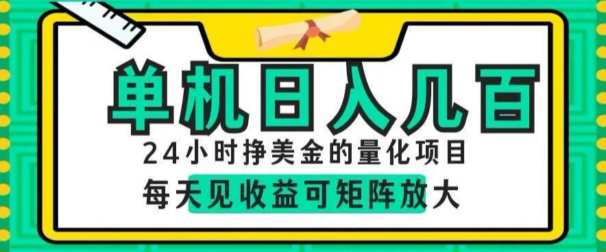 24小时挣美金的AI量化项目,单机日入几百,每天见收益,可矩阵放大【揭秘】