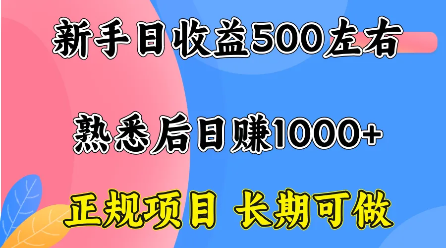 一台电脑，前期日收益300-500，熟练后日入1000左右-来缘阁