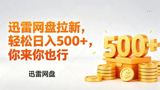 迅雷网盘锐评拉新，轻松日入几张，小白副业首选-来缘阁