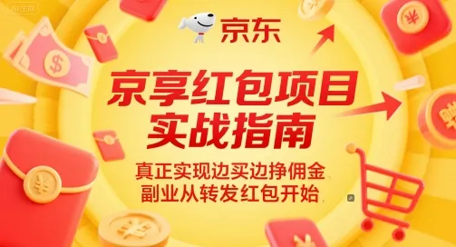 京享红包项目实战指南，真正实现边买边挣佣金，副业从转发红包开始-来缘阁